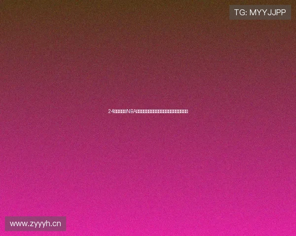 24小时直播吧NBA全景赛事实时追踪与深度解析平台精彩互动社区