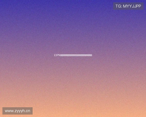 ESPN体育全面升级：赛事直播、精彩分析与最新资讯一站式服务