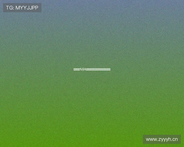 缘来体育NBA高清直播入口实时观看地址最新汇总